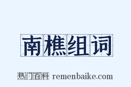南樵组词是什么意思的图片